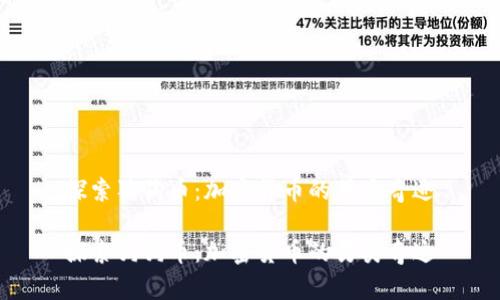 探索狗狗币：加密货币的另类奇迹

探索狗狗币：加密货币的另类奇迹