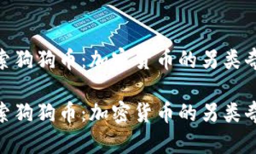 探索狗狗币：加密货币的另类奇迹

探索狗狗币：加密货币的另类奇迹