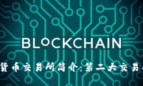 全球加密货币交易所简介：第二大交易所是哪个？