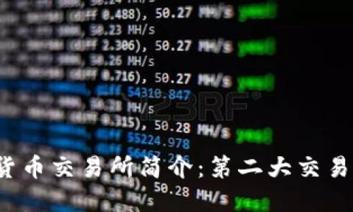 全球加密货币交易所简介：第二大交易所是哪个？