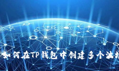 ### 如何在TP钱包中创建多个波场钱包？