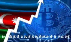 如何通过菜鸟包裹系统实现加密货币支付？