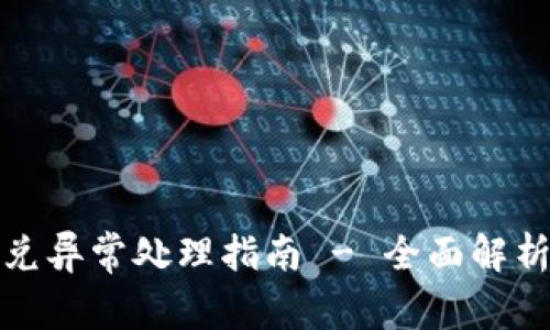 TP钱包闪兑异常处理指南 - 全面解析解决方案