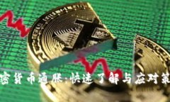 加密货币通胀：快速了解与应对策略