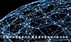 崩盘的加密货币汇总：投资者需警惕的风险与机