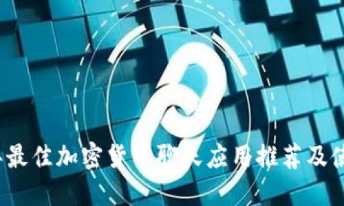 2023年最佳加密货币聊天应用推荐及使用指南