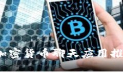 2023年最佳加密货币聊天应用推荐及使用指南