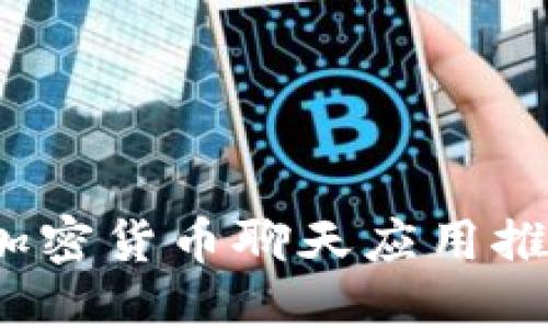 2023年最佳加密货币聊天应用推荐及使用指南