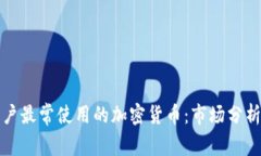 美国用户最常使用的加密货币：市场分析与趋势