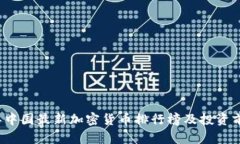 2023年中国最新加密货币排行榜及投资前景分析