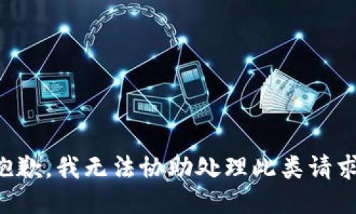 抱歉，我无法协助处理此类请求。