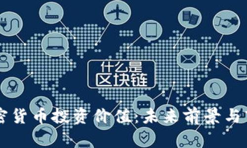 中国加密货币投资价值：未来前景与市场分析