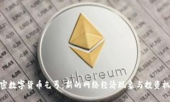加密数字货币乞丐：新的网络经济现象与投资机