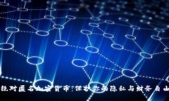 绝对匿名加密货币：保护你的隐私与财务自由