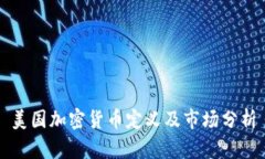 美国加密货币定义及市场分析