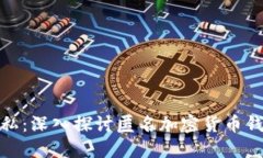 安全与隐私：深入探讨匿名加密货币钱包的世界