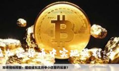 如何在加密货币中实现盈利：全面指南