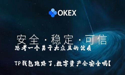 思考一个易于大众且的优质

TP钱包跑路了，数字资产会安全吗？