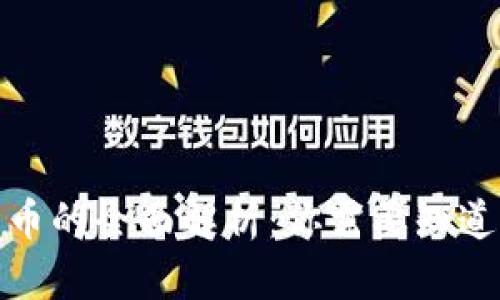 加密货币的全面解析：你需要知道的一切