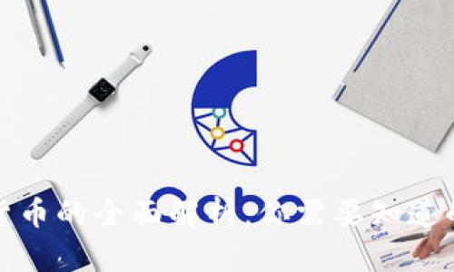 加密货币的全面解析：你需要知道的一切