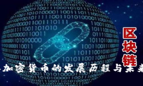 14年加密货币的发展历程与未来展望