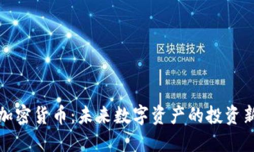 VIP 加密货币：未来数字资产的投资新机遇