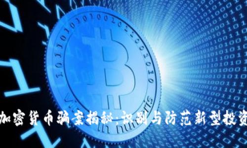 迪拜加密货币骗案揭秘：识别与防范新型投资骗局