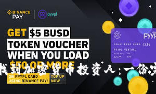 如何成功找到加密货币投资人：一份完整的指南