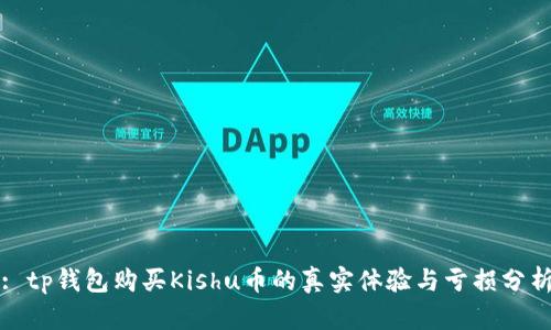 : tp钱包购买Kishu币的真实体验与亏损分析