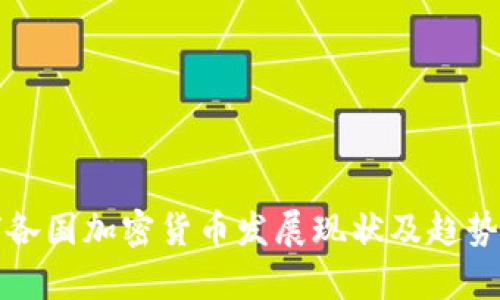 全球各国加密货币发展现状及趋势分析