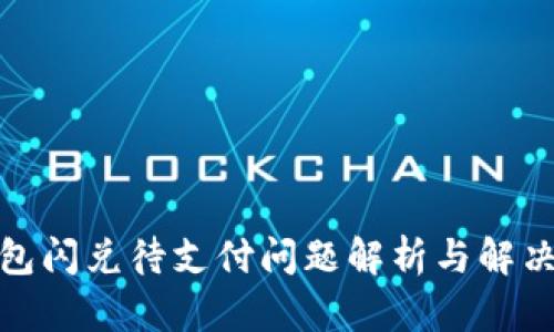 tp钱包闪兑待支付问题解析与解决方案