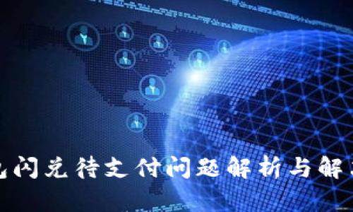 tp钱包闪兑待支付问题解析与解决方案