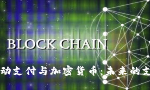 美国移动支付与加密货币：未来的支付方式