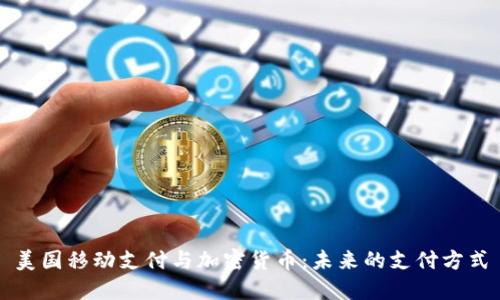 美国移动支付与加密货币：未来的支付方式