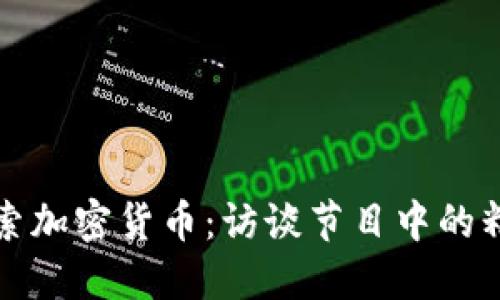 深入探索加密货币：访谈节目中的精彩瞬间