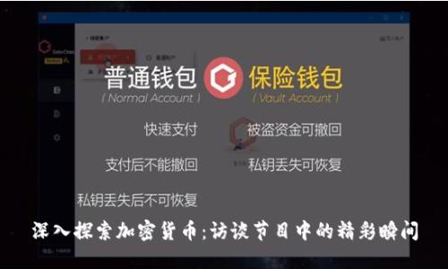 深入探索加密货币：访谈节目中的精彩瞬间