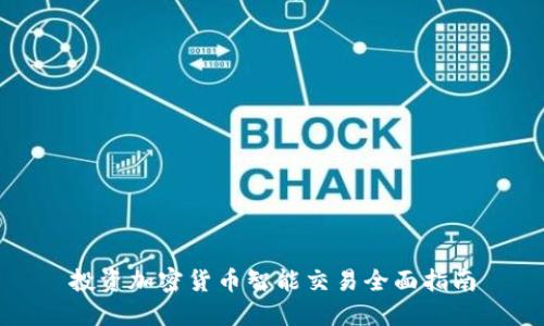 投资加密货币智能交易全面指南