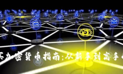 意大利购买加密货币指南：从新手到高手的全面解析