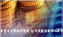 加密货币交易安全分析：如何消除误解与风险警