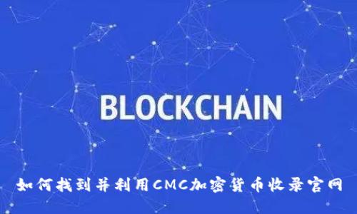 如何找到并利用CMC加密货币收录官网