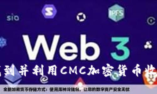如何找到并利用CMC加密货币收录官网
