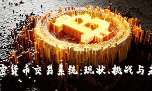 国内加密货币交易系统：现状、挑战与未来发展