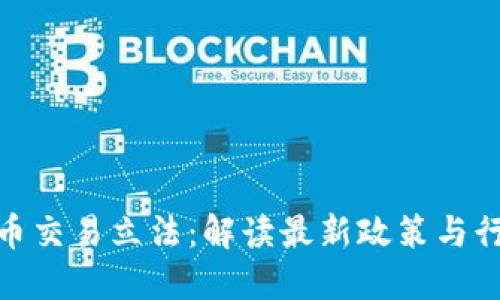 加密货币交易立法：解读最新政策与行业影响