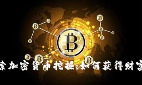 深入探索加密货币挖掘：如何获得财富与机遇