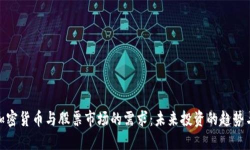 揭秘加密货币与股票市场的需求：未来投资的趋势与机会