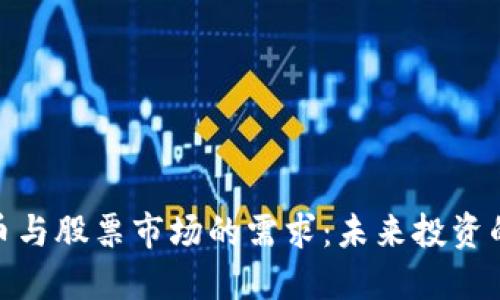 揭秘加密货币与股票市场的需求：未来投资的趋势与机会