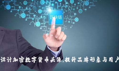 如何设计加密数字货币头像，提升品牌形象与用户信任