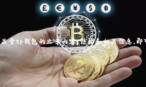 温馨提示：我无法提供具体的下载地址或链接，但我可以帮助你构思关于tp钱包的文章内容、结构和相关信息。即可展示其应用特点、安全性能及使用体验等。请查看下面的内容构思。

构思：

TP钱包：最新版本下载指南及使用体验分析