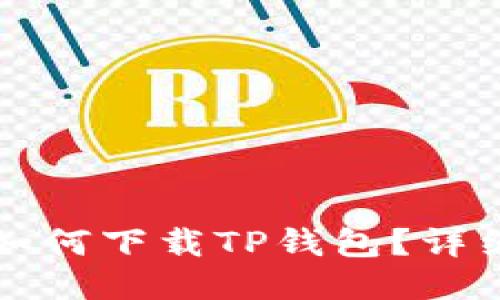 香港ID用户如何下载TP钱包？详细指南与步骤