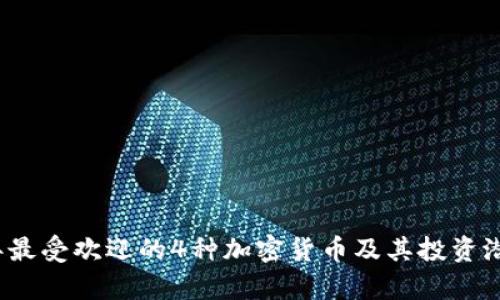 2023年最受欢迎的4种加密货币及其投资潜力分析